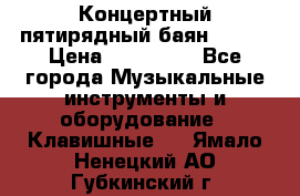 Концертный пятирядный баян Zonta › Цена ­ 300 000 - Все города Музыкальные инструменты и оборудование » Клавишные   . Ямало-Ненецкий АО,Губкинский г.